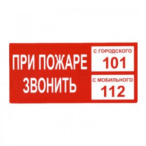 Знак В 47 "При пожаре звонить 101, с мобильного 112"